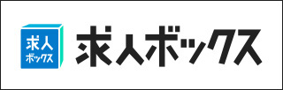 求人ボックス