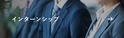 インターンシップ