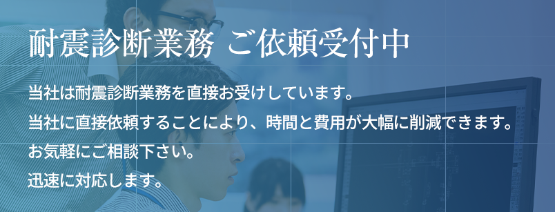 耐震診断依頼募集中